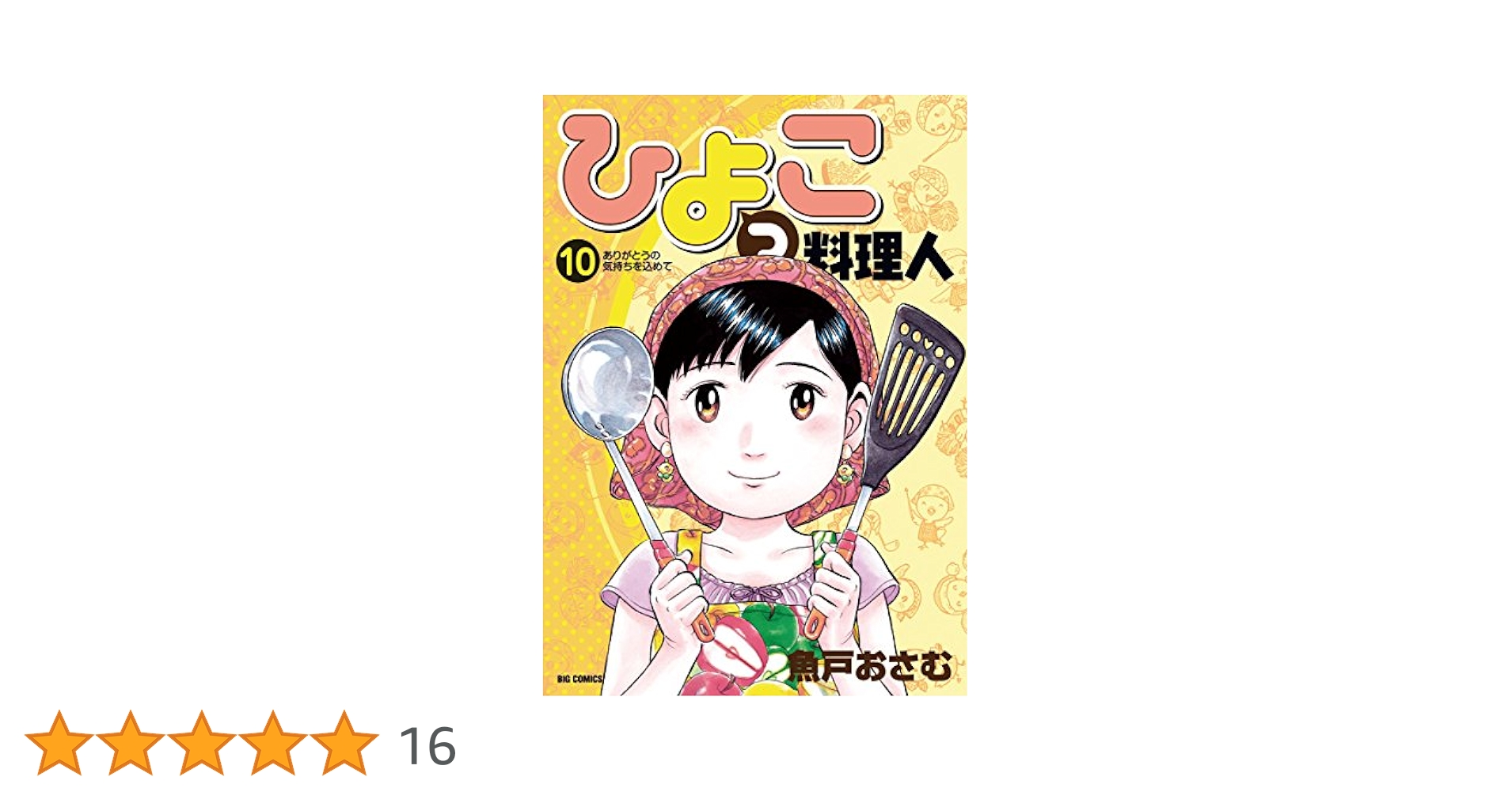 ひよっこ料理人 コミック 1-10巻セット (ビッグコミックス) qqffhab Amazon.co.jp: ひよっこ料理人 1 (ビッグコミックス) : 魚戸